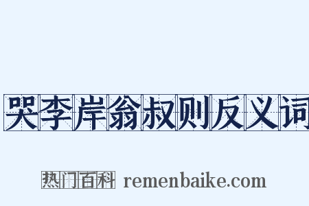 哭李岸翁叔则反义词是什么意思的图片